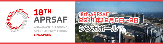 18th APRSAF 2011年12月6~9日 シンガポール