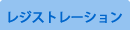 レジストレーション